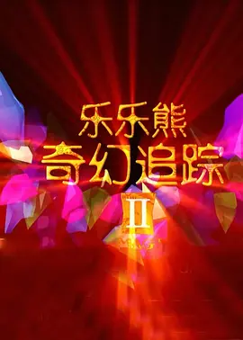 女子初尝黑人嗷嗷嗷叫的电影